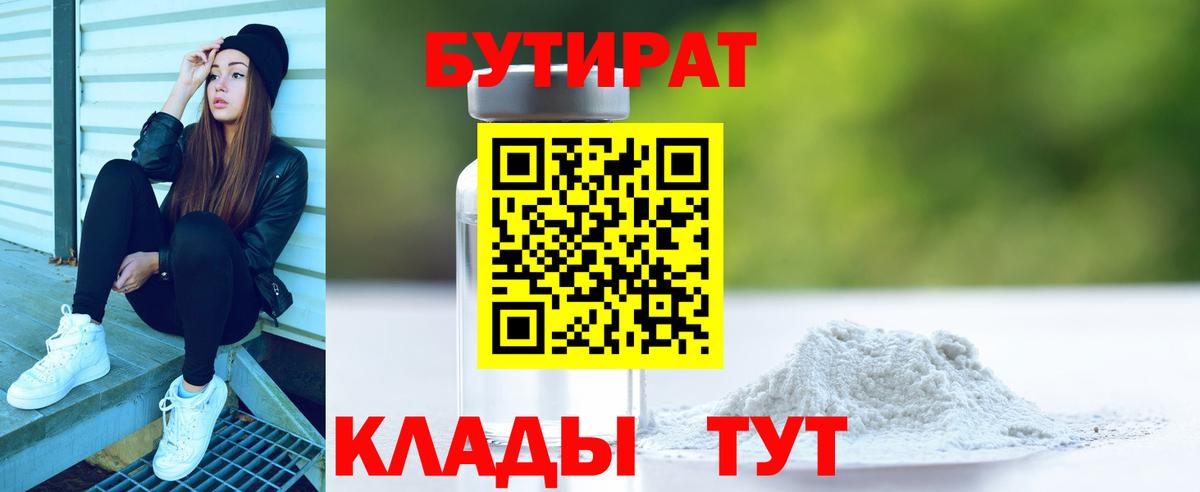БУТИРАТ Butirat Ессентуки