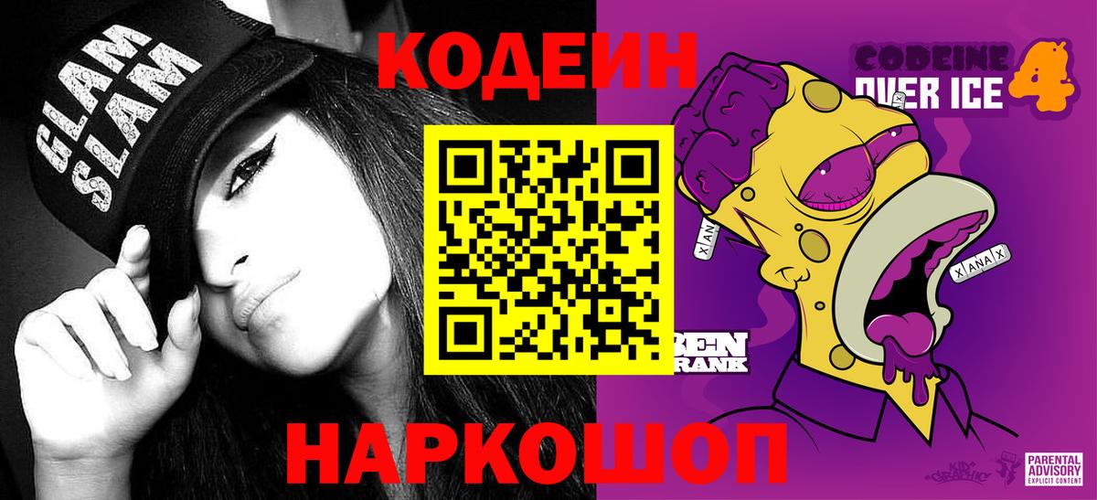 Кодеиновый сироп Lean Purple Drank  Вход с VPN  Ессентуки 